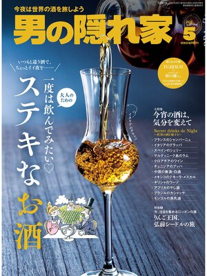cover image of 男の隠れ家: 2025年5月号 No.343